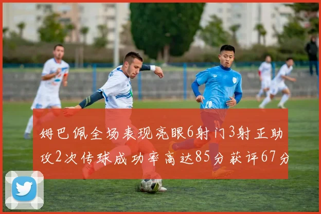 姆巴佩全场表现亮眼6射门3射正助攻2次传球成功率高达85分获评67分